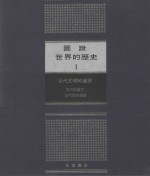 图说<em>世界</em>的历史  <em>1</em>  古代文明的盛衰