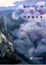 纽约20年  钟耕略的绘画艺术  1978-1998