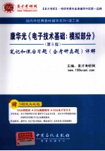 康华光《电子技术基础：模拟部分》（<em>第</em>5<em>版</em>）<em>笔记</em><em>和</em>课后题（含<em>考研</em><em>真题</em>）<em>详解</em>