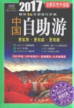 中国<em>自<em>助游</em></em>  2017升级版