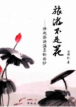旅游不是花  撩起旅游温柔的面纱