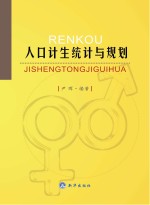 人口计生统计与规划