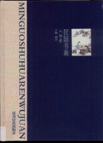 民国书画  2  人物卷