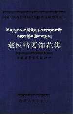 藏医精要饰花集  藏文