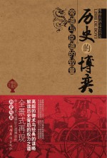 历史的博弈  帝道与臣道的较量