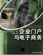 <em>企业</em>门户与电子商务=corporation portals and <em>e</em>-busin<em>e</em>ss int<em>e</em>gration