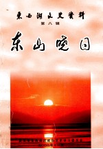 <em>东西</em>湖文史资料  第8辑  东山晓日