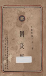 国民历  中华民国三十二年