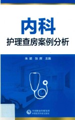 <em>内科</em>护理查房案例分析