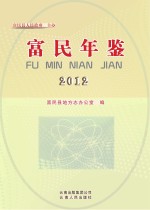<em>富民</em>年鉴  2012