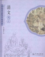 中华传统文化观止丛书  <em>清文</em>观止