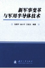 新军事变革与<em>军用</em>半导体<em>技术</em>