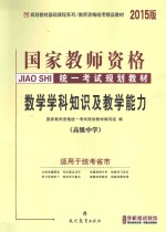 数学学科知识与教学能力  高级中学  2015版