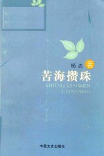 苦海<em>攒</em>珠