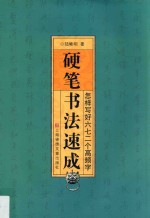 硬笔书法速成  怎样写好六七二个高频字