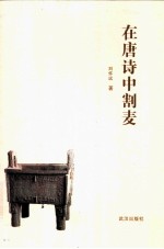 在<em>唐诗</em>中割麦