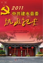 <em>中共</em>建水县<em>委</em>执政纪要  2011