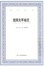 艺文丛刊  <em>随园</em>食单补证  <em>上</em>