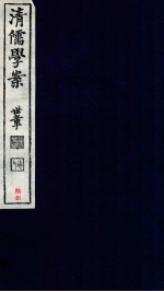 清儒学案  卷141-142