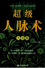超级人脉术大<em>全集</em>