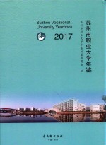 苏<em>州市</em>职业大学年鉴  2017