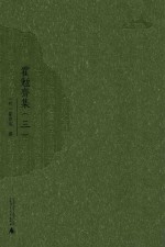 霍勉斋集  3