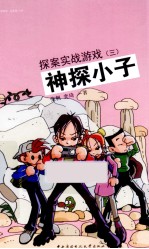 神探小子  探案实战游戏  3