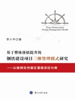 基于整体价值提升的钢铁建设<em>项目</em>三维管理模式研究  以榆钢支持震