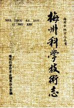 梅州<em>科学</em>技术志