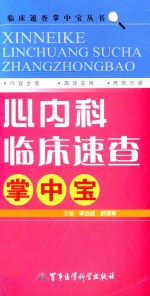 心<em>内科</em>临床速查掌中宝