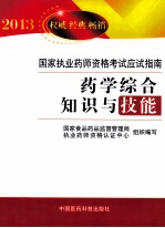<em>药学</em><em>综合</em><em>知识</em><em>与</em><em>技能</em>  <em>2</em>013