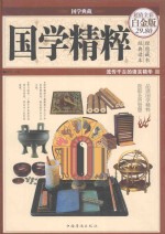 国学<em>精粹</em>