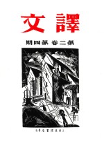 译文  新二卷  第4期