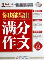 你也能写出满分作文  六年级