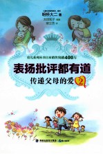 表扬批评都有道  2  传递父母的爱