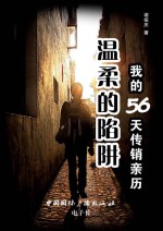 温柔的陷阱  我的56天传销亲历