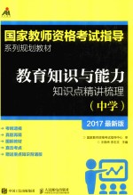 教育知识与能力知识点精讲梳理  中学