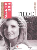 成功的第三种维度  创造拥有智慧、健康、好奇心的人生