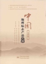 中国地理标志产品大典  <em>海南</em>卷