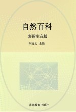 自然百科  彩图注音版