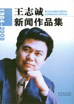 王<em>志诚</em>新闻作品集  1984-2008