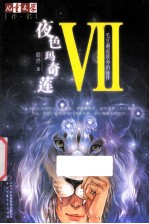 《儿童文学》伴侣  夜色玛奇莲  <em>7</em>  毛豆邂逅致命的旅伴