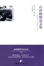 石评梅<em>精品</em><em>文集</em>