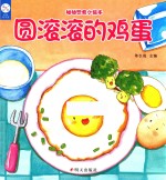 海润阳光  幼幼饮食小绘本  圆滚滚的鸡蛋  0-2岁
