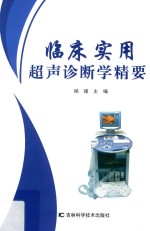 临床<em>实用</em>超声诊断学精要