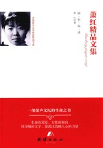 萧红<em>精品</em><em>文集</em>