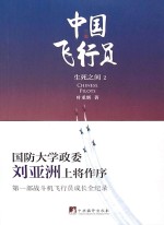中国飞行员  生死之间  2