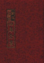 影印<em>文</em>渊阁四库全书  第296册