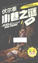 伏尔泰小巷之谜  1  一杯毒酒