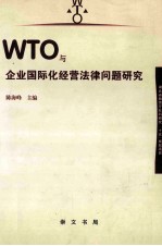 WTO<em>与</em>企业国际化经营法律问题研究-湖北省教育厅社科研究“十二五”规划项目